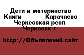 Дети и материнство Книги, CD, DVD. Карачаево-Черкесская респ.,Черкесск г.